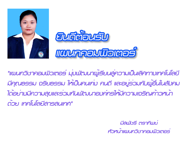 คำนำแผนกคอม